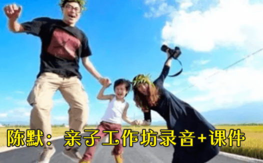 陈默:亲子工作坊录音+课件