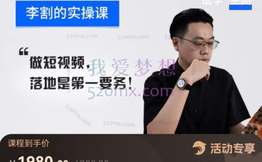 李割:短视频实操课,系统体系化课程,账号爆款流量密码,操盘手培养提升,摆脱碎片化知识
