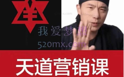 天道老阮-天道营销课，​赚钱有规律，听完不焦虑