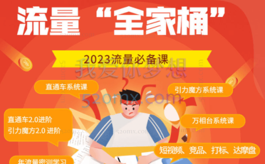 2023秋秋漫画流量全家桶，直通车2.0进阶+引力魔方2.0进阶+引力魔方系统课+万象台系统课等