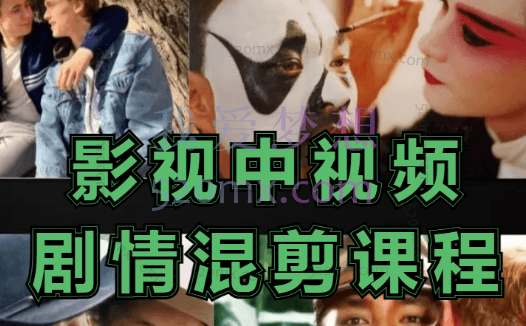 油条影视:短视频影视混剪课程,含pr剪辑,视频修复、爆款案例教学、开通中视频收益等