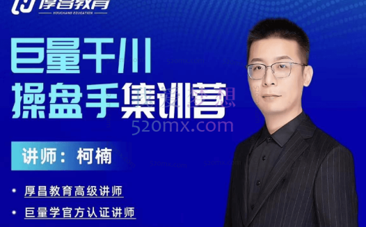 厚昌学院：巨量引擎·效果提升训练营，巨量2.0-升级版，优化师必须课程（111节课）