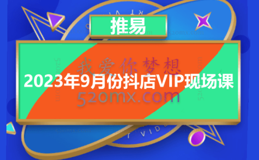 推易电商:2023年9月份抖店VIP现场课