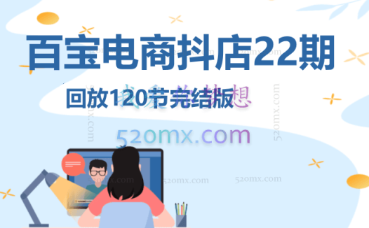 百宝电商抖店20-23、24、、26、27、28期,抖音店铺运营全流程涵盖:店铺设置、铺货管理、客户售后、千川随心推、达人带货等