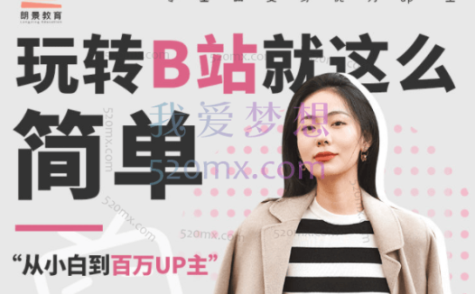 朗景教育:玩转B站就这么简单第一期