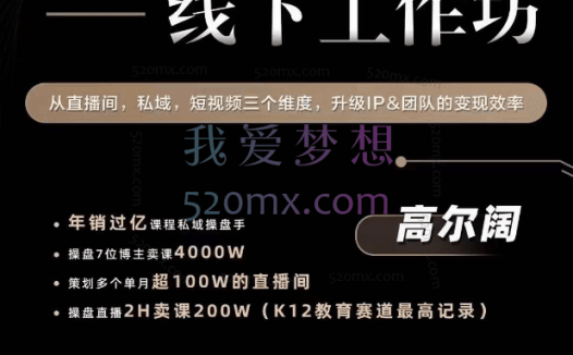 马成智/高尔阔:变现效率线下工作坊,从直播间,私域,短视频三个维度,升级IP&团队的变现效率