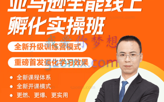 易亚跨境:老陈亚马逊全能班线上孵化训练营第四期