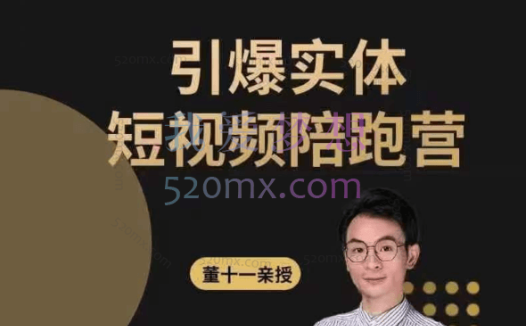 董十一:2023同城训练营录播回放(广州场)