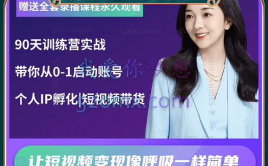 辣妈小古:短视频带货陪跑训练营