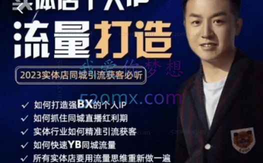 枫哥：实体店个人流量IP打造75节