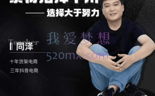 同泽:素材指挥千川【千川硬广素材课效果广告创作同泽抖音直播单品打爆日不落_默认班级】25节