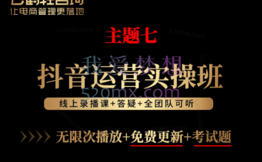 云鹤：主题7抖音运营实操班