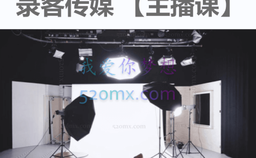 录客传媒【主播课】