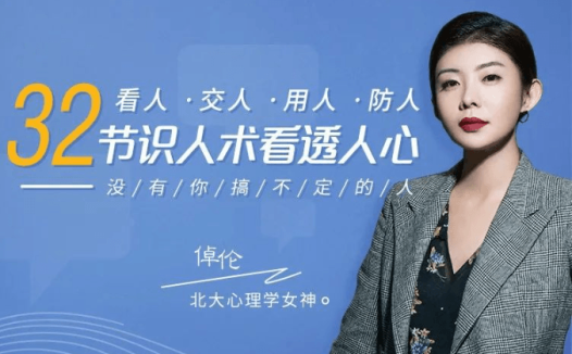 北大心理学女神倬伦：32堂课看透对方，搞定你想搞定的人