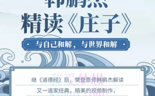 韩鹏杰《精读庄子》