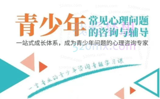 黄政昌:青少年常见心理问题与咨询重点10讲音频