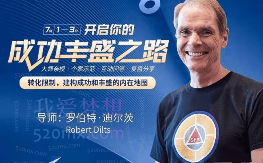 罗伯特·迪尔茨:《成功丰盛之路》3天班