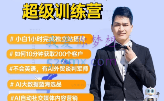 2025大卫AI闪电做外贸实战课-外贸建站-开发客户-内容营销-从0到3做外贸实战课6-27期