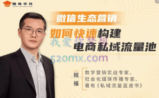 【实操】微信生态营销20讲