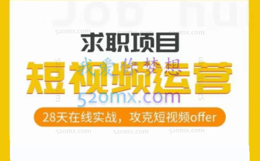 短视频运营求职实操项目,28天在线实战,攻克短视频offer
