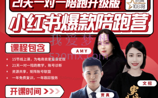 贾真108将:小红书陪跑班第18期-19期,用小红书引流,打造淘宝爆款