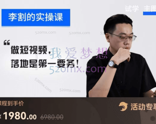 李割：短视频实操课，系统体系化课程，账号爆款流量密码，操盘手培养提升，摆脱碎片化知识