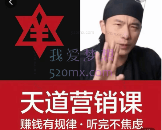 天道老阮-天道营销课，​赚钱有规律，听完不焦虑