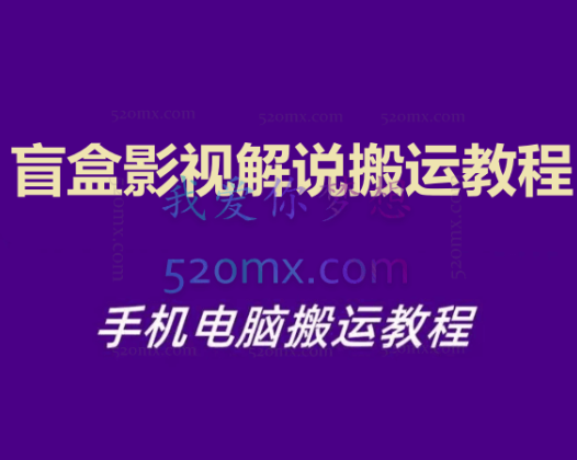 盲盒影视解说搬运教程，手机电脑搬运教程