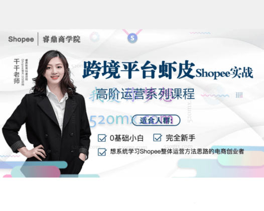 【睿鼎跨境】Shopee扬帆计划优秀卖家孵化计划(Shopee实操、高阶实战)