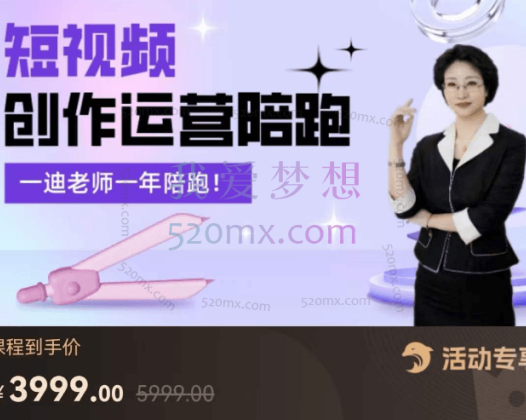 一迪老师：短视频创作运营陪跑营，​从0~1账号起步，创作运营