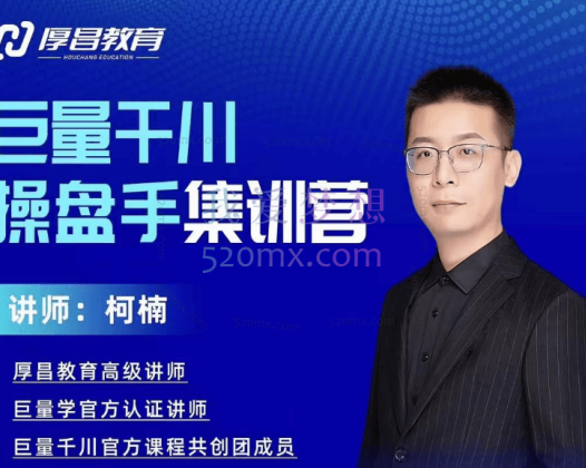 厚昌学院:巨量引擎·效果提升训练营,巨量2.0-升级版,优化师必须课程(111节课)