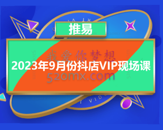 推易电商:2023年9月份抖店VIP现场课