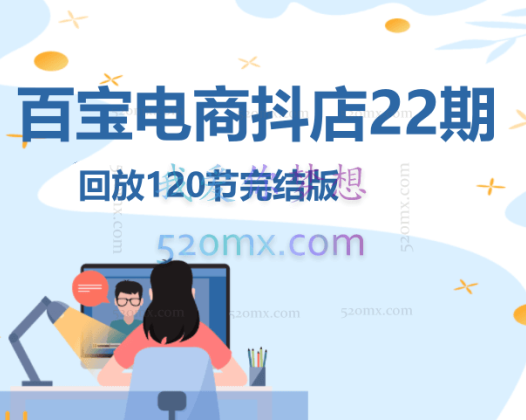 百宝电商抖店20-23、24、、26、27、28期,抖音店铺运营全流程涵盖:店铺设置、铺货管理、客户售后、千川随心推、达人带货等