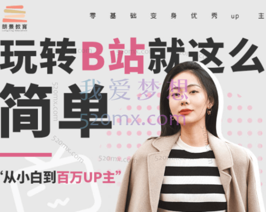 朗景教育:玩转B站就这么简单第一期