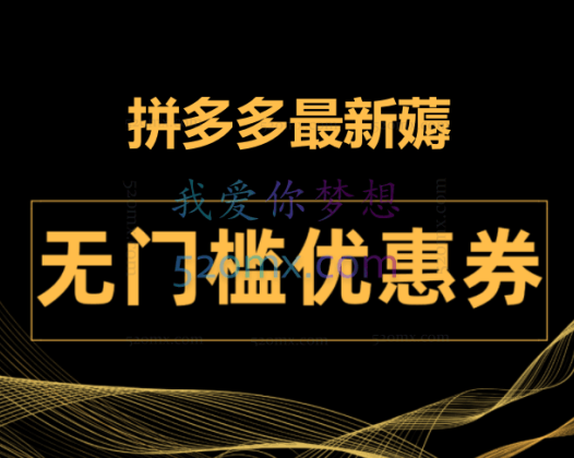 拼多多最新薅无门槛优惠卷项目,0成本,目前还能做,亲测,一单在50-500