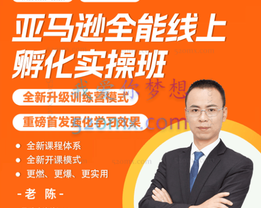 易亚跨境:老陈亚马逊全能班线上孵化训练营第四期
