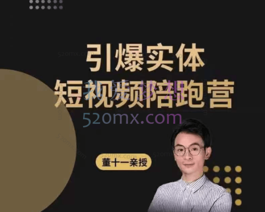 董十一:2023同城训练营录播回放(广州场)