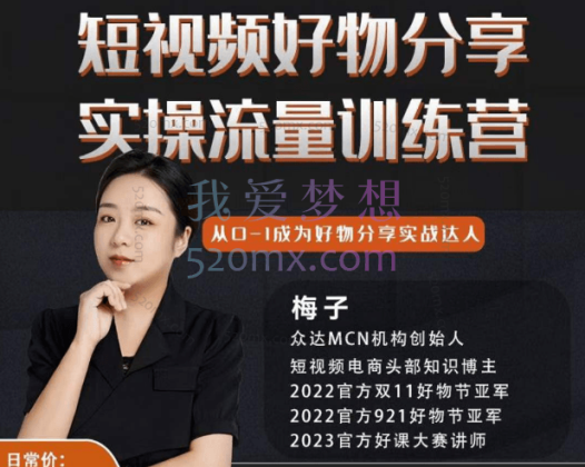 零基础达人起号实操营短视频带货【众达传媒-梅子】