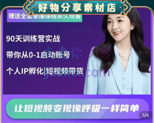 辣妈小古:短视频带货陪跑训练营