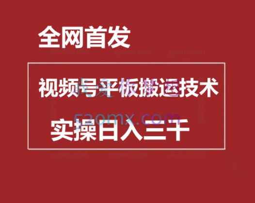 全网首发:视频号平板搬运技术,实操日入三千+