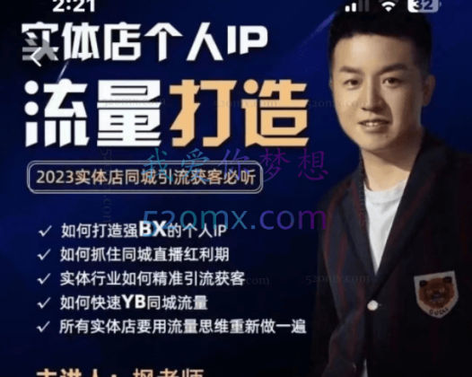 枫哥:实体店个人流量IP打造75节