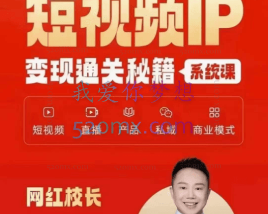 101名师工程网红校长短视频IP变现通关秘籍系统课
