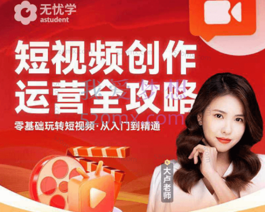 无忧学:短视频创作运营全攻略系列课程