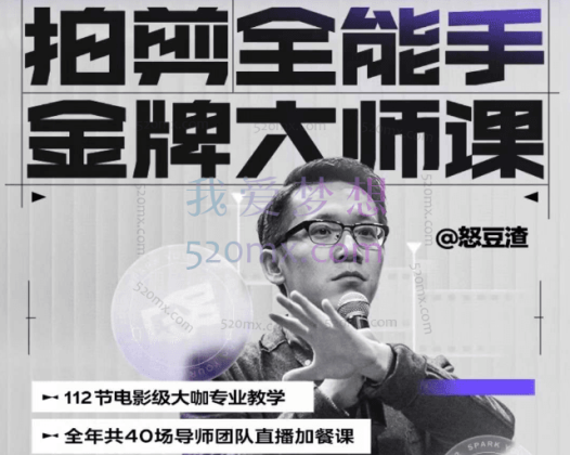 怒豆渣:拍剪全能手金牌大师课