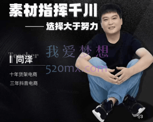 同泽：素材指挥千川【千川硬广素材课效果广告创作同泽抖音直播单品打爆日不落_默认班级】25节