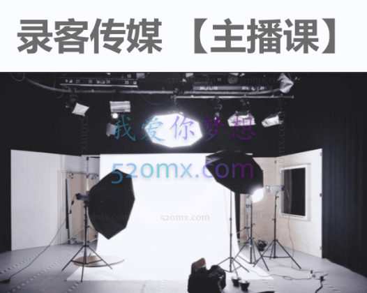 录客传媒【主播课】