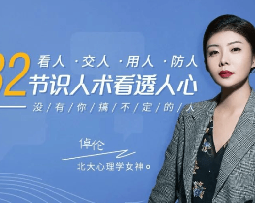北大心理学女神倬伦：32堂课看透对方，搞定你想搞定的人