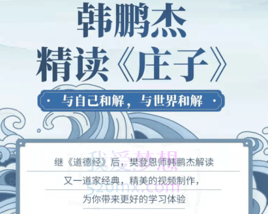 韩鹏杰《精读庄子》