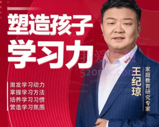 王纪琼：塑造孩子学习动力合集