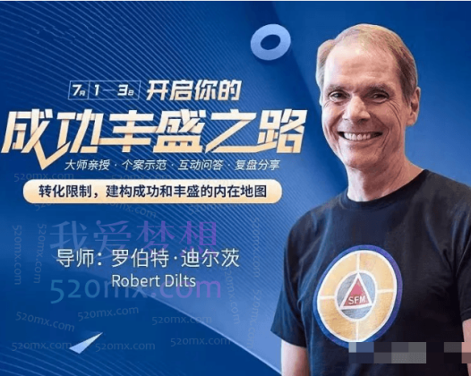 罗伯特·迪尔茨：《成功丰盛之路》3天班